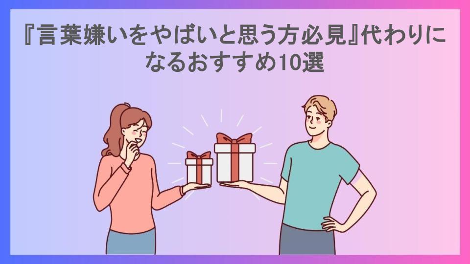 『言葉嫌いをやばいと思う方必見』代わりになるおすすめ10選